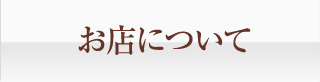 お店について