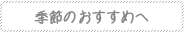 季節のおすすめへ